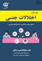 درمان اختلالات جنسی